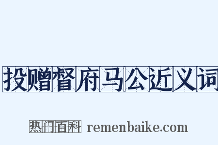 投赠督府马公近义词是什么意思的图片